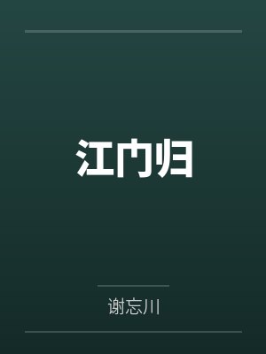 江门归by谢忘川
