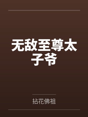 无敌至尊太子爷免费阅读全文
