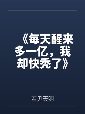 《每天醒来多一亿，我却快秃了》