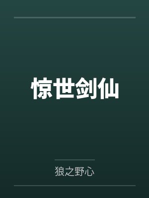 惊世神剑最新章