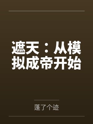 遮天：从模拟成帝开始