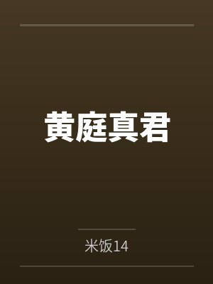 叶宽王老三黄庭真君