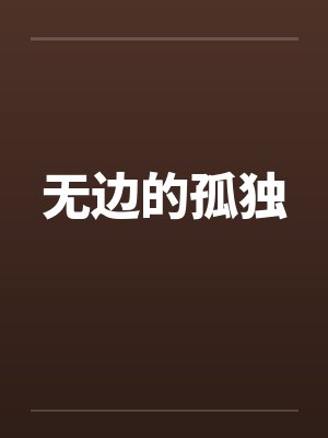 无边的孤独