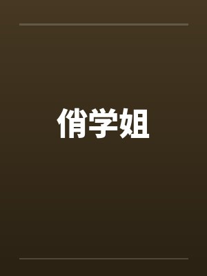 俏学姐 俏学姐