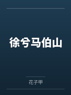 徐兮马伯山