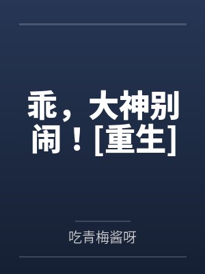 林肖老鬼乖，大神别闹！[重生]