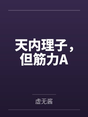 天内理子,但筋力A 天内理子,但筋力A