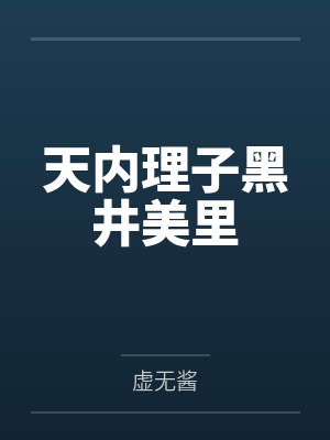 天内理子黑井美里