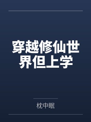 游安雪莱穿越修仙世界但上学