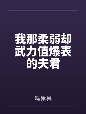 我那柔弱却武力值爆表的夫君 我那柔弱却武力值爆表的夫君