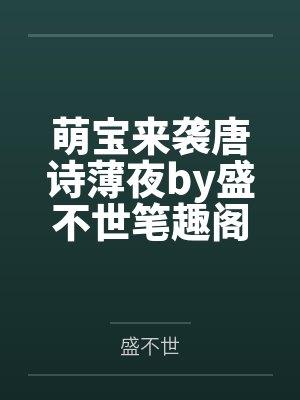 萌宝来袭唐诗薄夜by盛不世笔趣阁无弹窗