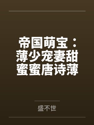 帝国萌宝：薄少宠妻甜蜜蜜唐诗薄夜