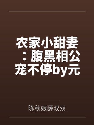 农家小甜妻:腹黑相公宠不停by元一一薛老太 农家小甜妻:腹黑相公宠不停by元一一薛老太