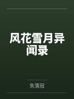 风寻陆洛天依风花雪月异闻录