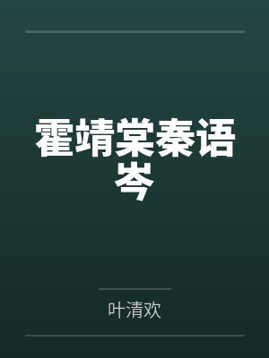 霍靖棠秦语岑