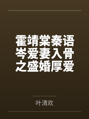 霍靖棠秦语岑爱妻入骨之盛婚厚爱