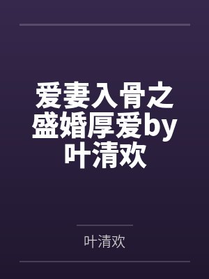 爱妻入骨之盛婚厚爱by叶清欢
