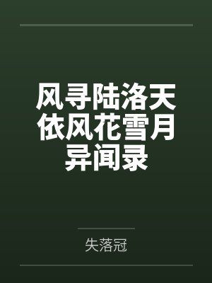 风寻陆洛天依风花雪月异闻录