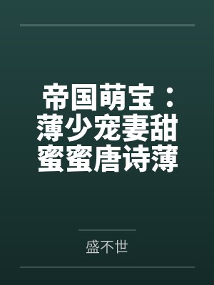 帝国萌宝：薄少宠妻甜蜜蜜唐诗薄夜by盛不世笔趣阁无弹窗