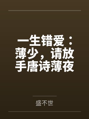 一生错爱：薄少，请放手唐诗薄夜