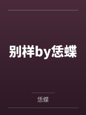 别样by恁蝶
