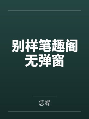 别样笔趣阁无弹窗