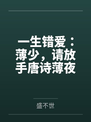 一生错爱：薄少，请放手唐诗薄夜by盛不世
