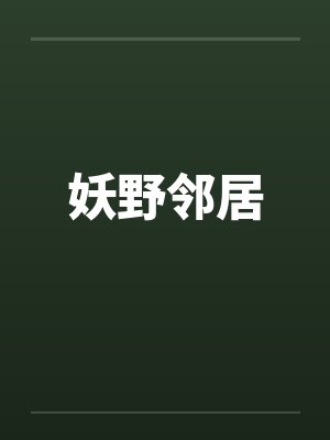 妖野邻居 妖野邻居
