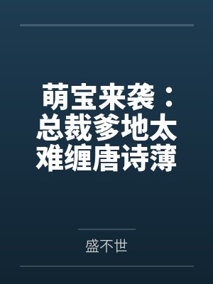 萌宝来袭：总裁爹地太难缠唐诗薄夜