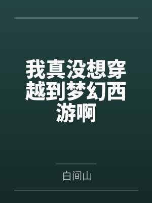 我真没想穿越啊梦萝txt祝霜降 我真没想穿越啊梦萝txt祝霜降