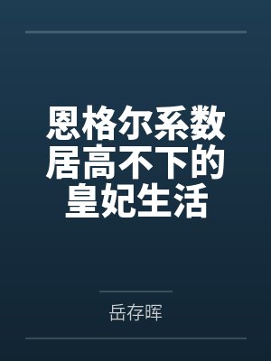 恩格尔系数居高不下的皇妃生活