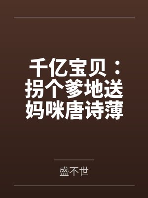 千亿宝贝：拐个爹地送妈咪唐诗薄夜