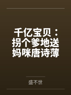 千亿宝贝：拐个爹地送妈咪唐诗薄夜by盛不世
