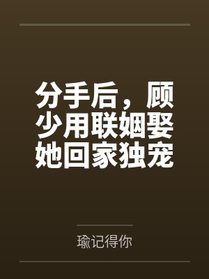 顾靳腾韩静怡