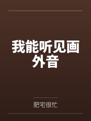 我能听见画外音by肥宅很忙
