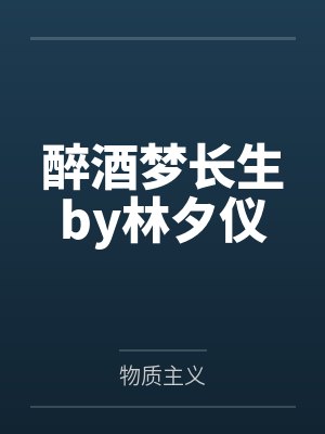 醉酒梦长生by林夕仪