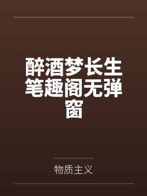 醉酒梦长生笔趣阁无弹窗