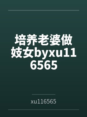 培养老婆做妓女byxu116565