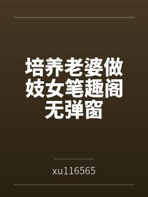 培养老婆做妓女笔趣阁无弹窗