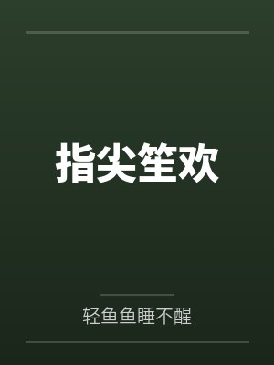 指尖笙欢by轻鱼鱼睡不醒 指尖笙欢by轻鱼鱼睡不醒
