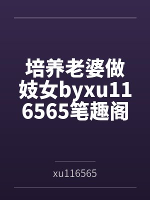 培养老婆做妓女byxu116565笔趣阁无弹窗