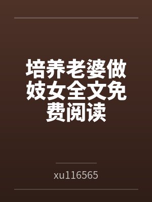 培养老婆做妓女全文免费阅读