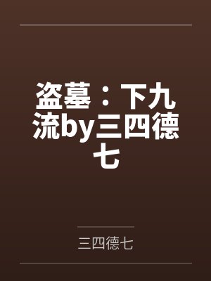 盗墓：下九流by三四德七