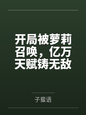 开局被萝莉召唤，亿万天赋铸无敌