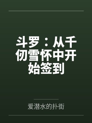 斗罗:从千仞雪怀中开始签到 斗罗:从千仞雪怀中开始签到