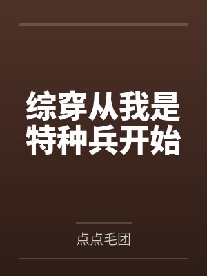 综穿从我是特种兵开始百度云笔趣阁 综穿从我是特种兵开始百度云笔趣阁