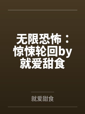 无限恐怖：惊悚轮回by就爱甜食