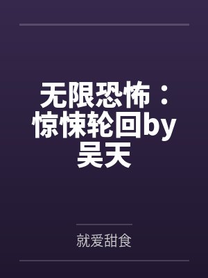 无限恐怖：惊悚轮回by吴天