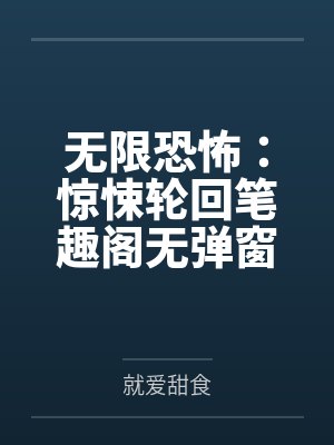 无限恐怖：惊悚轮回笔趣阁无弹窗