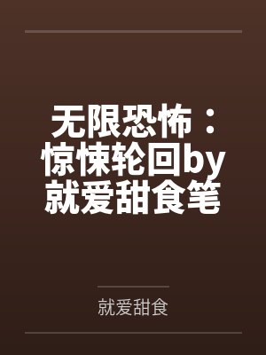 无限恐怖：惊悚轮回by就爱甜食笔趣阁无弹窗